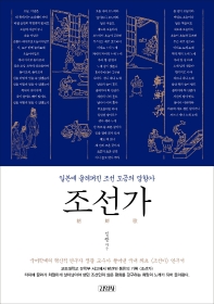 조선가 : 일본에 울려퍼진 조선 도공의 망향가