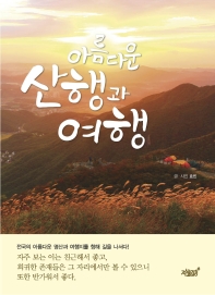 아름다운 산행과 여행 : 효빈, 길을 나서다!
