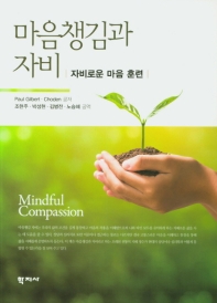 마음챙김과 자비 : 자비로운 마음 훈련