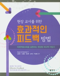 (현장교사를 위한) 효과적인 피드백 방법 : 미래역량교육을 실현하는 현장형 피드백 지침서