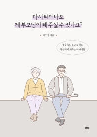 다시 태어나도 제 부모님이 돼 주실 수 있나요? : 효도라는 말이 버거운 당신에게 띄우는 이야기들