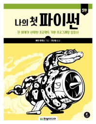 나의 첫 파이썬 : 전 세계가 선택한 프로젝트 기반 프로그래밍 입문서