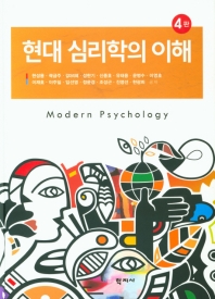 현대 심리학의 이해 = Modern psychology