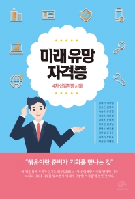 미래 유망 자격증 : 4차 산업혁명 시대