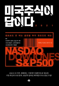 미국주식이 답이다 2021 : 생초보도 돈 버는 글로벌 투자 원포인트 레슨
