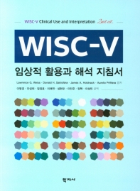 WISC-V : 임상적 활용과 해석 지침서 / Lawrence G. Weiss, Donald H. Saklofske, James A. Holdnack, Aurelio Prifitera 공저 ; 이명경, 안성희, 엄정호, 이채연, 성현모, 이민주, 양혁, 이상민 공역