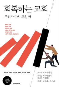 회복하는 교회 : 우리가 다시 모일 때