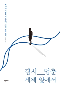 잠시 멈춘 세계 앞에서 : 역사가 이영석의 코로나 시대 성찰 일기