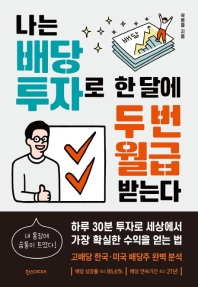 나는 배당 투자로 한 달에 두 번 월급 받는다 : 하루 30분 투자로 세상에서 가장 확실한 수익을 얻는 법