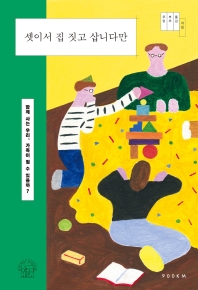 셋이서 집 짓고 삽니다만 : 함께 사는 우리, 가족이 될 수 있을까? 