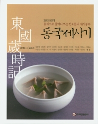 동국세시기 : 1800년대 음식으로 들여다보는 선조들의 세시풍속