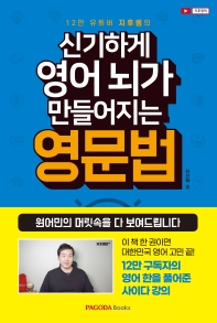 (12만 유튜버 지후쌤의) 신기하게 영어 뇌가 만들어지는 영문법 : 원어민의 머릿속을 다 보여드립니다