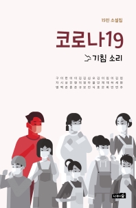 코로나19 : 기침 소리 : 15인 소설집