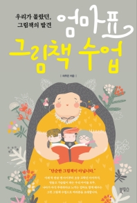 엄마표 그림책 수업 : 우리가 몰랐던, 그림책의 발견