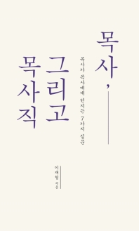 목사, 그리고 목사직 : 목사가 목사에게 던지는 7가지 질문 = Pastor and pastorship : a pastor's 7 questions to the pastors