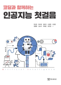 (코딩과 함께하는) 인공지능 첫걸음