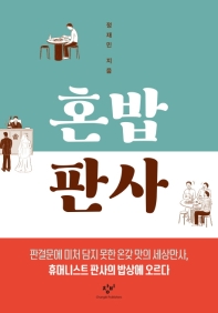 혼밥 판사