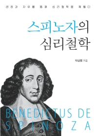 스피노자의 심리철학 : 긍정과 자유를 통해 심리철학을 꿰뚫다