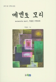 메멘토 모리 : memento mori, 죽음을 기억하라 : 2019 중·단편소설집
