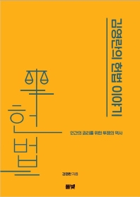 김영란의 헌법 이야기 : 인간의 권리를 위한 투쟁의 역사