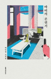 바비의 분위기 : 박민정 소설집