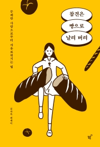 참견은 빵으로 날려 버려 : 무례한 사람으로부터 자유로워지는 법 : 김자옥 에세이