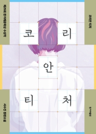 코리안 티처 : 서수진 장편소설