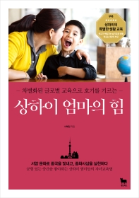 (차별화된 글로벌 교육으로 호기를 기르는) 상하이 엄마의 힘