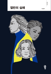 절반의 실패 : 1988-2020 : 이경자 소설