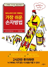 (일러스트로 바로 이해하는) 가장 쉬운 손자병법 : 누구에게도 지지 않는 법을 알려준다!