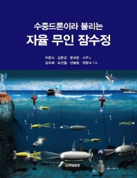 (수중드론이라 불리는) 자율 무인 잠수정