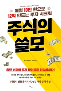 주식의 쓸모 : 매월 10만원으로 12억 만드는 투자 시크릿