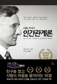 (데일 카네기) 인간관계론