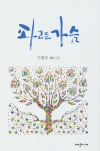 파고든 가슴 : 지현경 제6시집