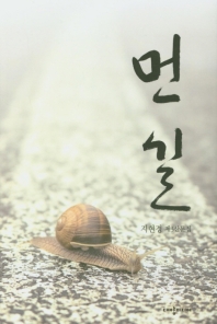 먼 길 : 지현경 제3산문시집