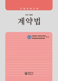 계약법 : 민법판례교재