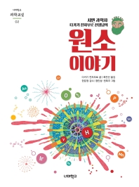 (시민 과학자 다카기 진자부로 선생님의) 원소 이야기