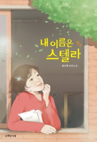 내 이름은 스텔라 : 유니게 장편소설