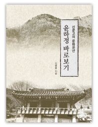 (신문고의 문화유산) 윤하정 바로보기
