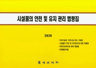 시설물의 안전 및 유지 관리 법령집. 2020