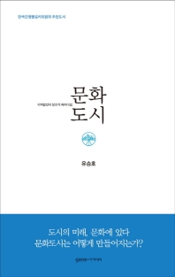 문화도시 : 지역발전의 창조적 패러다임