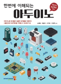 (한번에 이해되는) 아두이노 : 기초부터 프로젝트 까지