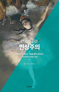 (단숨에 읽는) 인상주의 : 100점의 다채로운 작품을 통해 살펴보는 인상주의의 탄생과 의의