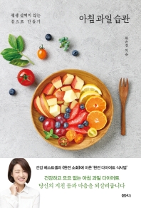 아침 과일 습관 : 평생 살찌지 않는 몸으로 만들기
