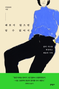 해보지 않으면 알 수 없어서 : 삶의 지도를 확장하는 배움의 기록