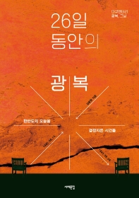 26일 동안의 광복 : 1945.08.15-1945.09.09 : 한반도의 오늘을 결정지은 시간들 : 다큐멘터리 광복, 그날