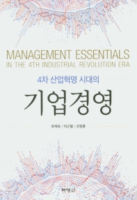 (4차 산업혁명 시대의) 기업경영 = Management essentials in the 4th industrial revolution era
