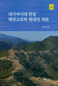 대가야시대 한일 해양교류와 현대적 재현