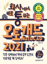 (회사에서 바로 통하는) 오토캐드 2021