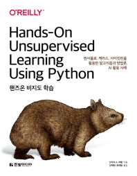 핸즈온 비지도 학습 : 텐서플로, 케라스, 사이킷런을 활용한 알고리즘과 방법론, AI 활용 사례